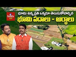 Land Terminology: భూమి పదాలు - అర్థాలు |భూమి ఉన్న ప్రతి ఒక్కరూ తెలుసుకోవాలి |Sunil Kumar |hmtv Agri