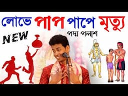 লোভে পাপ পাপে মৃত্যু||পদ্ম পলাশ হালদার কীর্তন||padama Palash Haldar kirtan