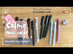 【REVIEW】CALME pentel Relaxed Frost Series รีวิวปากกา Calme ปลอกสีพิเศษ Autumn Winter 2024