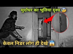 डर की सच्ची तस्वीरें 😰अकेले मत देखना मुर्दा-घर का भूतिया वीडियो REAL GHOST Caught on CCTV Camera