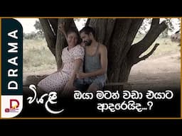 ඔයා මටත් වඩා එයාට ආදරෙයිද?  | වියළි | සති අග රාත්‍රී 8.30 ට