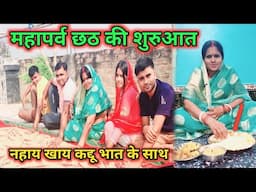 नहाय खाय के साथ महापर्व छठ की शुरुआत || Chhath Puja 2024 || Kaddu Bhat || chhat puja vlog ||