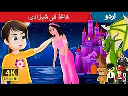 کاغذ کی شہزادی۔ The Paper Princess in Urdu | Urdu Fairy Tales