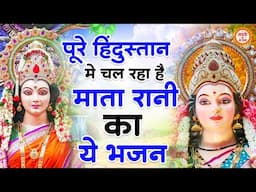 पूरे हिंदुस्तान में चल रहा है माता रानी के ये भजन | Maiya Ke Bhajan | Mata rani ke Bhajan | BHajan