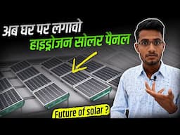 अब लगावो हाइड्रोजन सोलर पैनल | Hydrogen Solar Panel | New Solar Panel Technology