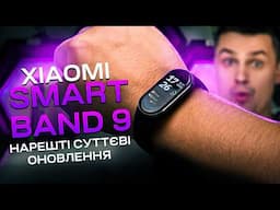 Все що потрібно знати про новий XIAOMI SMART BAND 9. ТОП-оновлень, які змінили фітнес браслет!