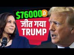 TRUMP OFFICIALY WON-क्या Bitcoin Short कर दे | Bitcoin $75000 | Us Election Result | Us Election