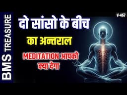 दो सांसों के बीच का अंतराल || 3 Amazing Benefits of Seeing Gap Between Two Breaths in Meditation