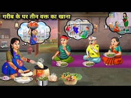 गरीब के घर तीन वक्त का खाना|Cartoon Videos|Three meals a day in a poor person's home|Abundance Story