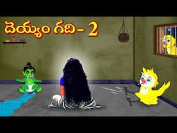 దెయ్యం గది 2 | Horror Stories Telugu | Telugu Kathalu | Deyyam Kathalu | Myna Birds Tv Telugu