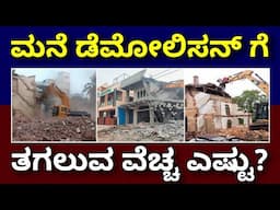 ಸುರಕ್ಷತೆ | ಪರ್ಮಿಶನ್ | building demolition cost | house demolition contractor