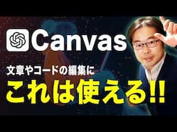 【新機能】ChatGPT with Canvasとは？使い方と活用例を徹底解説！