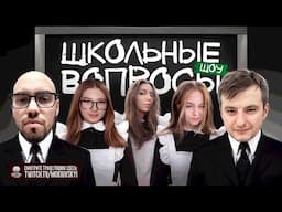 ШОУ ШКОЛЬНЫЕ ВОПРОСЫ! ЗЛОЙ СКИЛЗОР ГАЕЧКА ЮЕЧКА И ФРУКТОЗКА ОТВЕЧАЮТ НА ШКОЛЬНЫЕ ВОПРОСЫ!