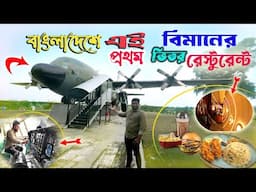 বাংলাদেশের এই প্রথম বিমানের ভিতর রেস্টুরেন্ট | The first airplane restaurant in Bangladesh |