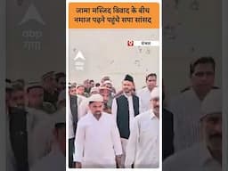 UP News: Jama Masjid विवाद के बीच नमाज पढ़ने पहुंचे सपा सांसद | ABP GANGA SHORTS