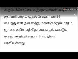 ஜனவரி 2025 முதல் அனைவருக்கும் மகளிர் உரிமை தொகை கிடைக்குமா? kudumba thalaivikku rs 1000 #kmut