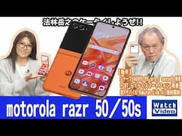 モトローラ「motorola razr 50」とソフトバンク「motorola razr 50s」【法林岳之のケータイしようぜ!!／789／2024年11月22日公開】