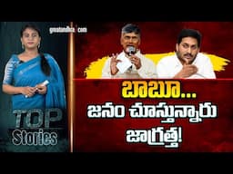 బాబూ..జ‌నం చూస్తున్నారు జాగ్ర‌త్త‌! | Are Assembly Sessions Only for Criticizing Jagan? |greatandhra