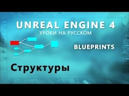 22. Blueprints Unreal Engine 4 - Структуры