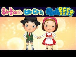 아가씨들아 (Szła dzieweczka) 폴란드 민요 - 하늘이와 바다의 신나는 율동 동요  Korean Children Song