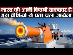 भारत की आर्मी कितनी ताकतवर है, इस वीडियो से पता चल जायेगा India Navy Military Power 2024