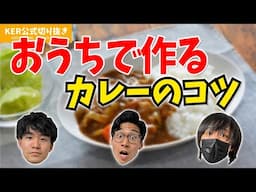 お家カレーを美味しく作るコツ【KER公式切り抜き】