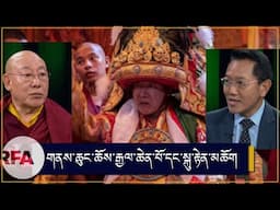 གནས་ཆུང་ཆོས་རྒྱལ་ཆེན་པོའི་བྱུང་རིམ། The Nechung Oracle Part Two