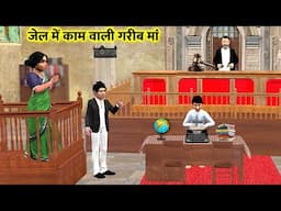 Jail Mei Kam Wali Garib Maa Lawyer Vs Judge Hindi Kahaniya Hindi Stories Hindi Bedtime Moral Stories