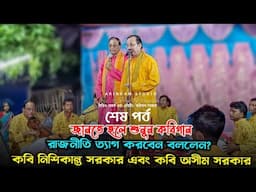 রাজনীতি ত্যাগ করবেন বললেন?জানতে হলে শুনুন নিশিকান্ত সরকার & অসীম সরকারের কবিগান| শেষ পর্ব