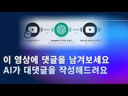 영상에 댓글을 남기면 AI가 대댓글을 작성해드립니다(feat. Make, OpenAI ChatGPT)