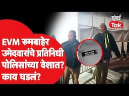 Ahmednagar मध्ये EVM रूमबाहेर उमेदवारांचे प्रतिनिधी पोलिसांच्या वेशात? एकच खळबळ Maharashtra Election