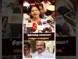 ’’திமுகவுக்கு வனவாசமா?பயத்துல உளராதீங்க ஜெ.குமார்?’’கனிமொழி கலாய் | Kanimozhi