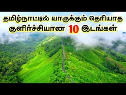 தமிழ்நாட்டில் யாருக்கும் தெரியாமல் மறைந்துள்ள சூப்பரான 10 இடங்கள் 🏔 Top 10 Hidden Hills in Tamilnadu