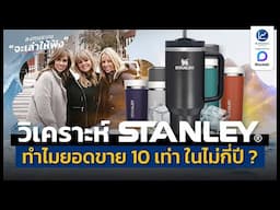 วิเคราะห์ Stanley ใช้วิธีไหน เพิ่มยอดขาย 10 เท่า ในไม่กี่ปี ? | ลงทุนแมนจะเล่าให้ฟัง