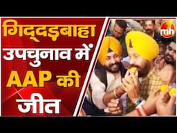 Punjab By-Election: पंजाब में AAP की बल्ले-बल्ले, गिद्दड़बाहा उपचुनाव में AAP की जीत