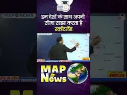 Who shares a border with Scotland? | Map in News | UPSC 2025 | Amrit Upadhyay | StudyIQ IAS Hindi