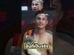 ฝันที่เป็นจริงของโดมทอง