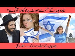 Jews History in Hindi - Jews History in Urdu - Yahoodiyon Ki Tareekh - Yahudi Kon hai Kise Mante Hai