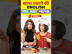 खाना बनाने वाली English😱, Cook / Make / Prepare Difference👨‍🍳 | Spoken English Connection #shorts