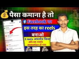 मेरा फेसबुक से भी कमाई शुरू हो गया | ads on reels se paise kaise kamaye | online paise kaise kamaye