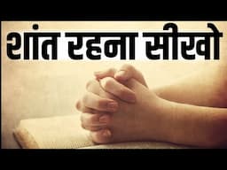 मन को शांति सुकून देंगी ये बातें Best Motivational speech Hindi video New Life inspirational quotes