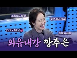 [FULL] 방송, 홈쇼핑까지 접수한 매력 2만점의 소유자✨ 강주은(June Kang) 보는 라디오 | 김영철의 파워FM | 241121