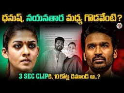 నిజంగా గొడవ ? లేదా Publicity Stunt ఆ..? || Dhanush  Nayanathara Controversy Explained