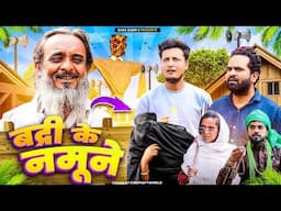 बदरी के नमुने || BADRI KE NAMUNE || Baba Badri||Pappi Parthan||Ali Sahil||Parvez Alam