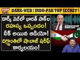 డార్క్ వెబ్ లో లీక్ అయిన భారత్ పాక్ ల రహస్య ఒప్పందం! Dark web! India-Pak top secret leaked!