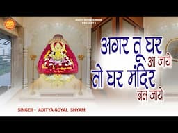 अगर तू घर आ जाये तो घर मंदिर बन जाये | Aditya Goyal | To Se Yo Mandir Na Chhoote Mo | Shyam Bhajan