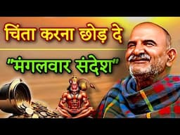 चिंता करना छोड़ दे | मंगलवार संदेश बहुत विशेष है नज़रअंदाज ना करें |Neem karoli baba |universe message