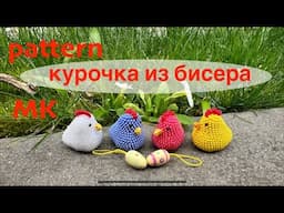 MK: Курочка из бисера крючком. Птичка из бисера. #вязание Pattern: Crochet Chicken. Beaded chicken