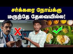 ஆராய்ச்சியின் முடிவு: இத செஞ்சாலே போதும் | How to Cure Sugar - Discussion about Diabetes