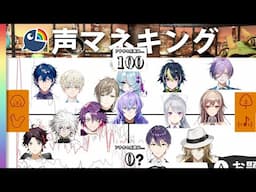 nijisanji livers' 0-100 voice mimicry moments🐔🐺🐐🏎️ (eng sub)【NIJISANJI EN/にじさんじ/声マネキング/切り抜きまとめ】